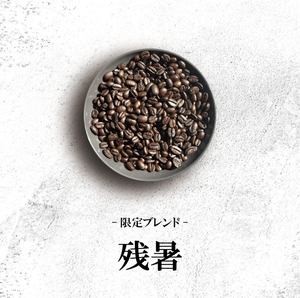 【今年も販売開始！】期間限定ブレンド"残暑"